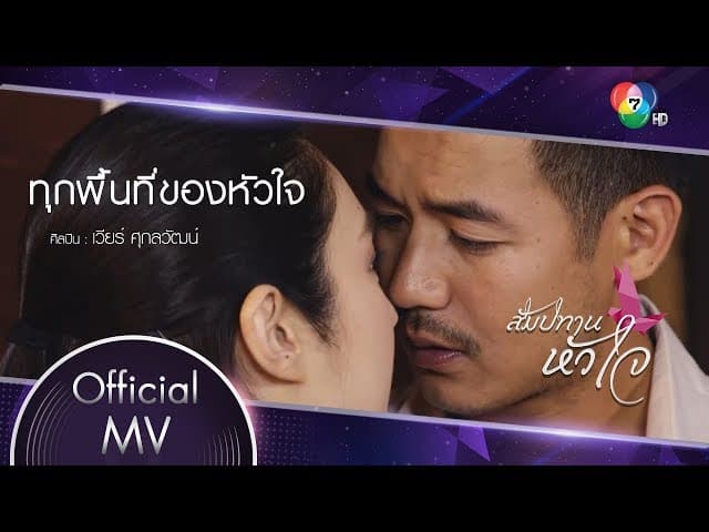 ทุกพื้นที่ของหัวใจ