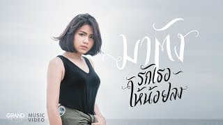 รักเธอให้น้อยลง - มาตัง