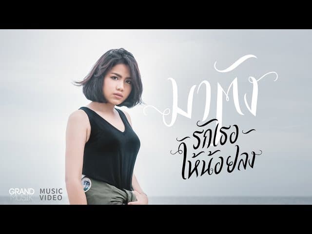 รักเธอให้น้อยลง