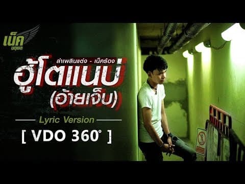 ฮู้โตแนบ่(อ้ายเจ็บ) - เน็ค นฤพล
