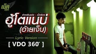 ฮู้โตแนบ่(อ้ายเจ็บ) - เน็ค นฤพล