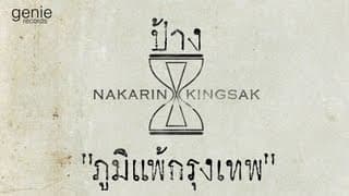 ภูมิแพ้กรุงเทพ