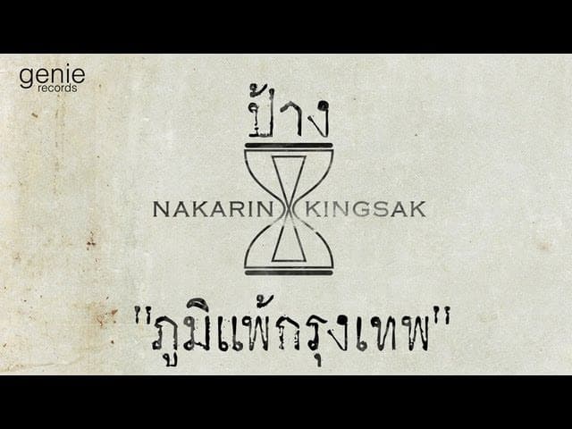 ภูมิแพ้กรุงเทพ  ft. ตั๊กแตน ชลดา