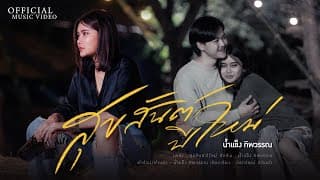 สุขสันต์ปีใหม่ น้ำแข็ง ทิพวรรณ