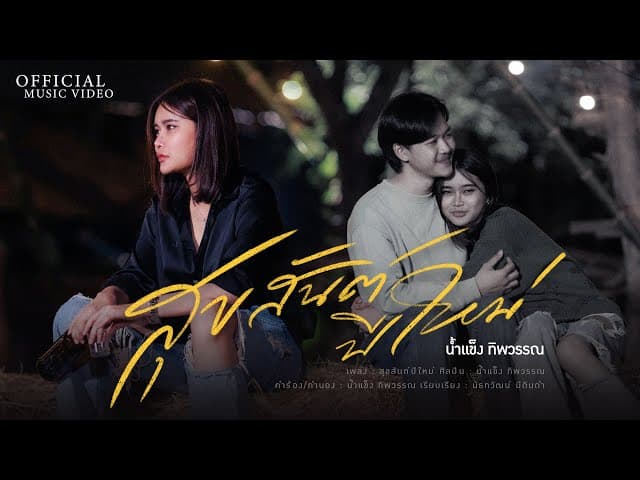 คอร์ดเพลง สุขสันต์ปีใหม่ น้ำแข็ง ทิพวรรณ