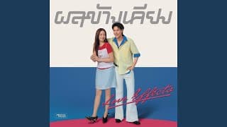 ผลข้างเคียง (Love Effects)