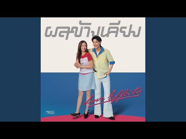 ผลข้างเคียง (Love Effects)  ft. BILLKIN