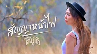 สัญญาหน้าไฟ ส้มโอ Stage Fighter