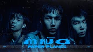 กำหมัด - PAPER PLANES