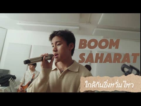 ใกล้กันยิ่งหวั่นไหว - บูม สหรัฐ