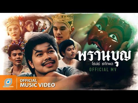พรานบุญ - โชเล่ย์ ชคัทพล