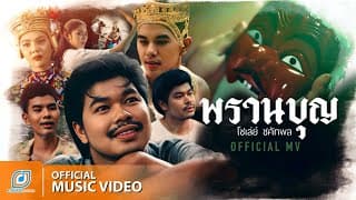 พรานบุญ โชเล่ย์ ชคัทพล