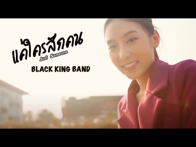 แค่ใครสักคน (Just Someone)