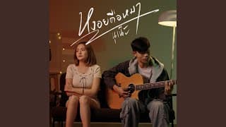 หงอยคือหมา (อีสาน R&B) - นุเน๊ะ