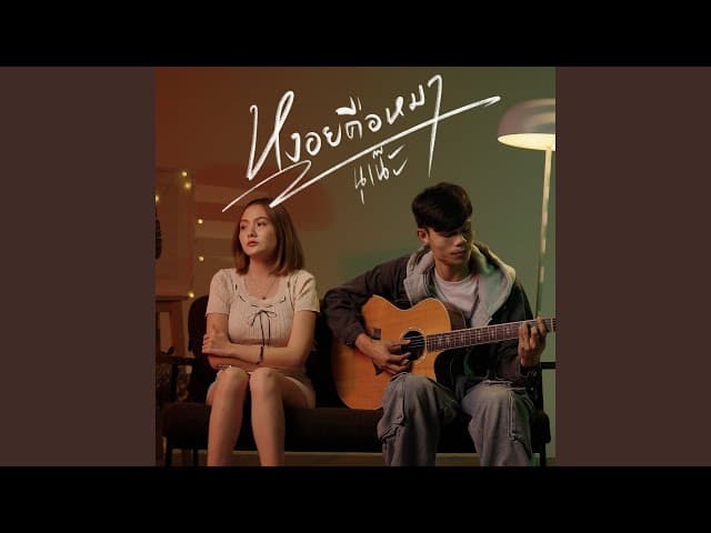 หงอยคือหมา (อีสาน R&B)