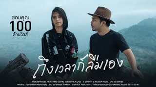 ถึงเวลาก็ลืมเอง