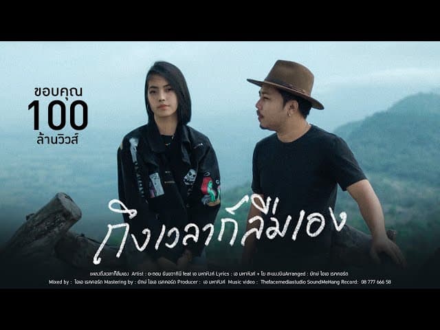 ถึงเวลาก็ลืมเอง  ft. เอ มหาหิงค์