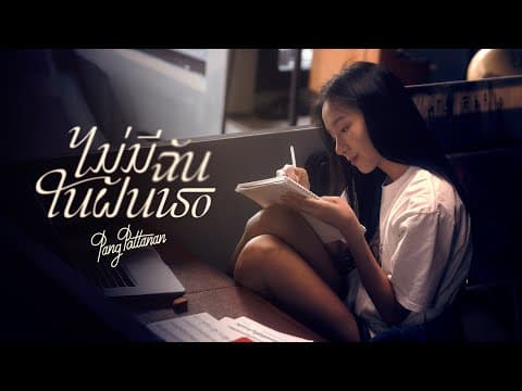 ไม่มีฉันในฝันเธอ - Pang Aimpavee