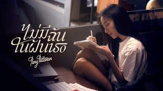 ไม่มีฉันในฝันเธอ - Pang Aimpavee