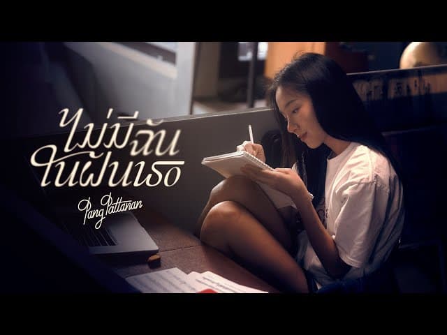 ไม่มีฉันในฝันเธอ - Pang Aimpavee
