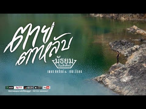 ตายตาหลับ - เพชร สหรัตน์