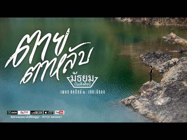 ตายตาหลับ - เพชร สหรัตน์