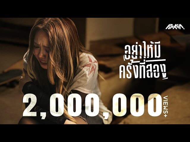 อย่าให้มีครั้งที่สอง