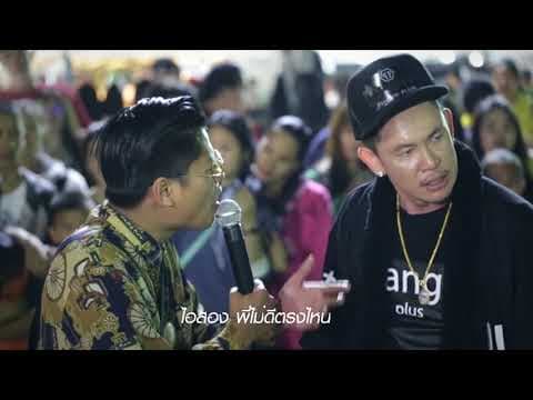 ยันหว่างเลยไอ่สอง - ปู่จ๋าน ลองไมค์