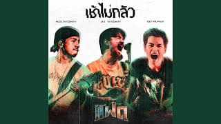 เช้าไม่กลัว (FAAD FEST) โจอี้ ภูวศิษฐ์ ft. จ๋าย โฟโมส TaitosmitH