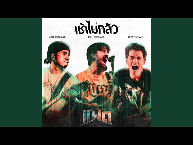 เช้าไม่กลัว (FAAD FEST)  ft. จ๋าย โฟโมส TaitosmitH - โจอี้ ภูวศิษฐ์