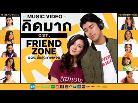 คิดมาก  (FRIEND ZONE) - รวมศิลปิน
