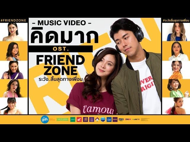 คิดมาก  (FRIEND ZONE) - รวมศิลปิน