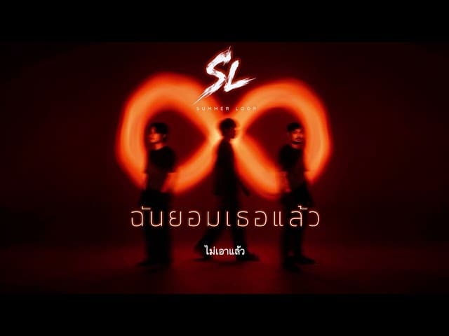 ฉันยอมเธอแล้ว
