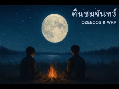 คืนชมจันทร์  x WRP - OZEEOOS