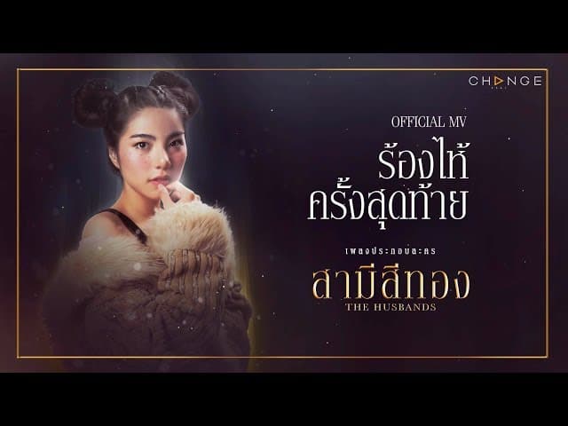 ร้องไห้ครั้งสุดท้าย