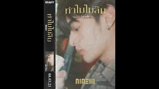 ทำไมไม่ลืม (Why) - NINEW