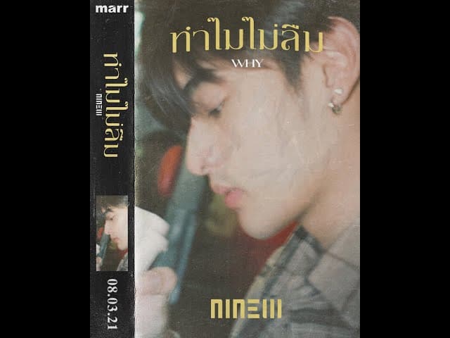 ทำไมไม่ลืม (Why)