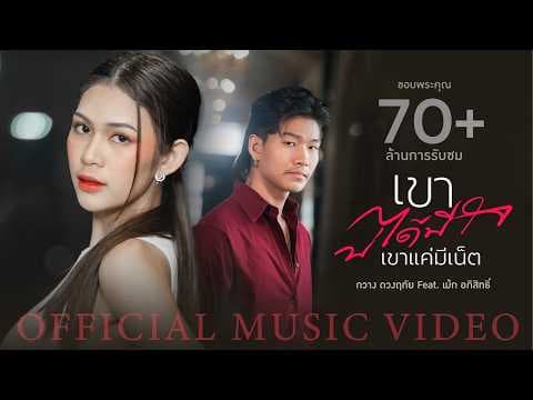 เขาบ่ได้มีใจ (เขาแค่มีเน็ต)  ft. เม้ก อภิสิทธิ์ - กวาง ดวงฤทัย