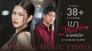 เขาบ่ได้มีใจ (เขาแค่มีเน็ต)  ft. เม้ก อภิสิทธิ์ - กวาง ดวงฤทัย