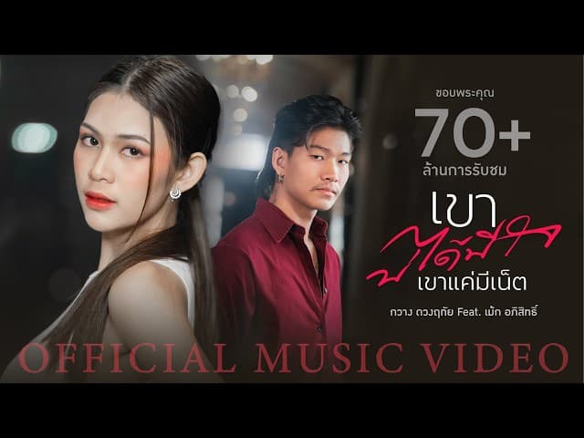 เขาบ่ได้มีใจ (เขาแค่มีเน็ต)  ft. เม้ก อภิสิทธิ์ - กวาง ดวงฤทัย