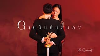 ดาบนั้นคืนสนอง - เอก สุระเชษฐ์