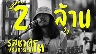 รสชาติของการเติบโต - ฝนพรำ