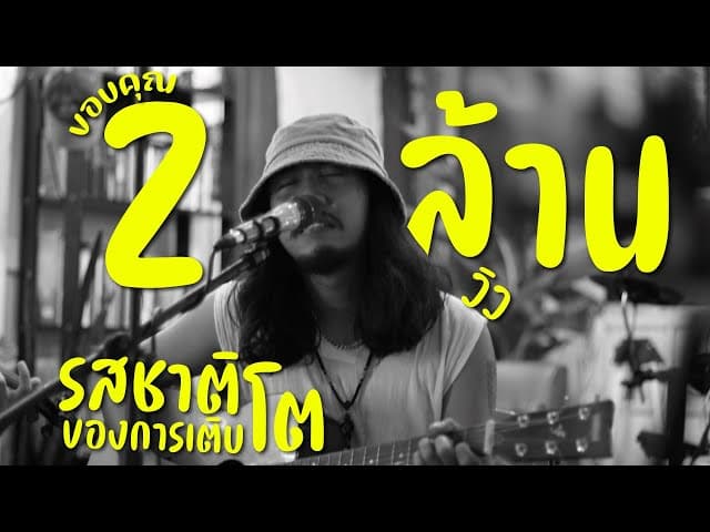 รสชาติของการเติบโต