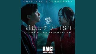 สมมติว่าเรา