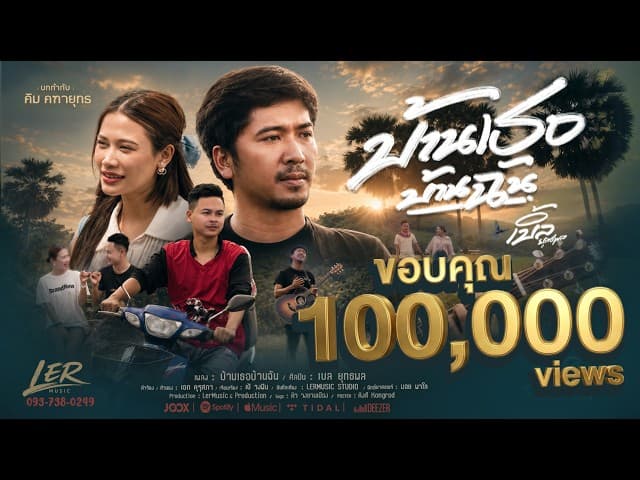 บ้านเธอบ้านฉัน - เบิ้ล ยุทธพล