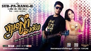 หมอลำลงตับ