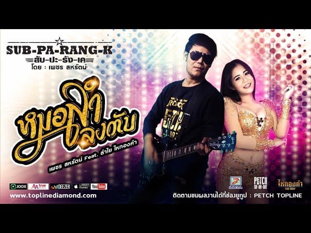 หมอลำลงตับ  ft. ลำไย ไหทองคำ