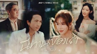 นิทานของเรา (Our Tale) - JEEP