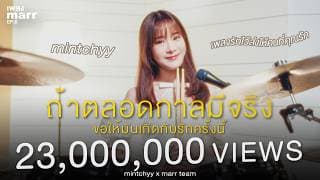 ถ้าตลอดกาลมีจริงขอให้มันเกิดกับรักครั้งนี้ mintchyy x marr team