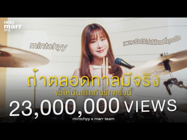 คอร์ดเพลง ถ้าตลอดกาลมีจริงขอให้มันเกิดกับรักครั้งนี้ mintchyy x marr team